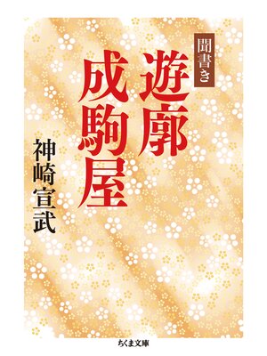 cover image of 聞書き　遊廓成駒屋